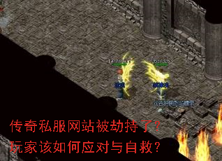 传奇私服网站被劫持了?玩家该如何应对与自救? 传奇私服网站被劫持了?玩家该如何应对与自救?