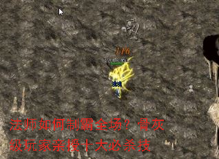 法师如何制霸全场?骨灰级玩家亲授十大必杀技 法师如何制霸全场?骨灰级玩家亲授十大必杀技