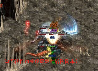 如何轻松通关传奇盛世塔防副本? 如何轻松通关传奇盛世塔防副本?