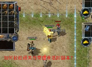 如何轻松通关传奇盛世塔防副本? 如何轻松通关传奇盛世塔防副本?