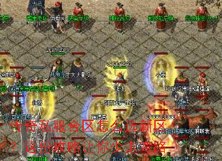传奇私服合区怎么选新区?这份攻略让你少走弯路 传奇私服合区怎么选新区?这份攻略让你少走弯路