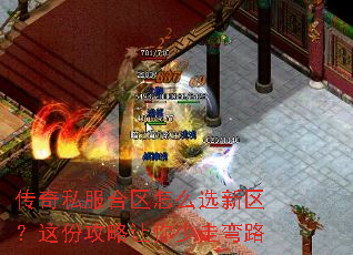 传奇私服合区怎么选新区?这份攻略让你少走弯路 传奇私服合区怎么选新区?这份攻略让你少走弯路