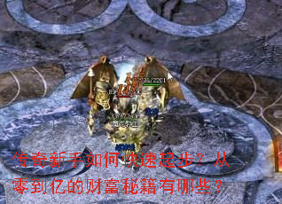 传奇新手如何快速起步?从零到亿的财富秘籍有哪些? 传奇新手如何快速起步?从零到亿的财富秘籍有哪些?