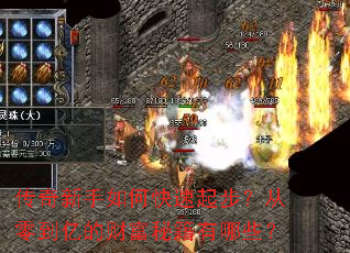 传奇新手如何快速起步?从零到亿的财富秘籍有哪些? 传奇新手如何快速起步?从零到亿的财富秘籍有哪些?