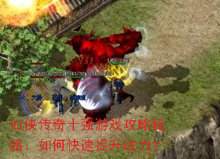 ��������ʮǿ��Ϸ�����ؼ�����ο�������ս����