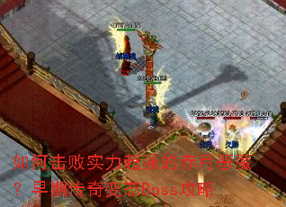 ��λ���ʵ����ǿ�ĳ��¶�ħ�����ڴ����̬Boss����