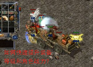 如何快速提升装备等级和角色战力? 如何快速提升装备等级和角色战力?