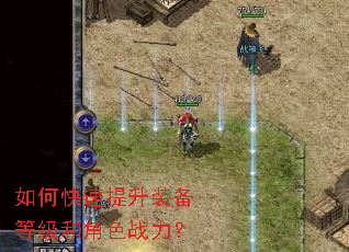 如何快速提升装备等级和角色战力? 如何快速提升装备等级和角色战力?