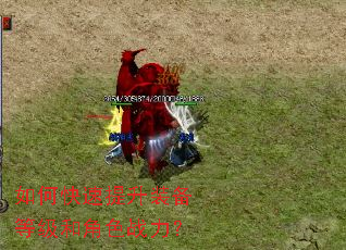 如何快速提升装备等级和角色战力? 如何快速提升装备等级和角色战力?