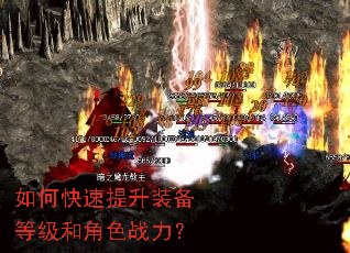 如何快速提升装备等级和角色战力? 如何快速提升装备等级和角色战力?