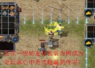 昙花一现的龙骨套装为何成为老玩家心中无法超越的传说? 昙花一现的龙骨套装为何成为老玩家心中无法超越的传说?