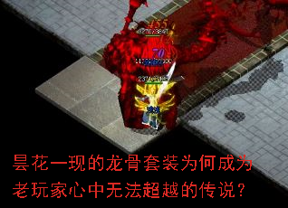 昙花一现的龙骨套装为何成为老玩家心中无法超越的传说? 昙花一现的龙骨套装为何成为老玩家心中无法超越的传说?