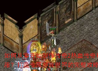 ��δ��㿪ʼ��������2��Ѫ����˽��������ר����Ϸ�������������