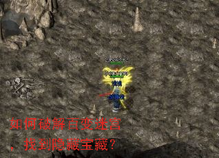 如何破解百变迷宫,找到隐藏宝藏? 如何破解百变迷宫,找到隐藏宝藏?