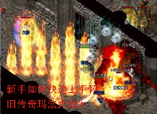 新手如何快速上手怀旧传奇玛法大陆? 新手如何快速上手怀旧传奇玛法大陆?