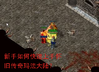 新手如何快速上手怀旧传奇玛法大陆? 新手如何快速上手怀旧传奇玛法大陆?