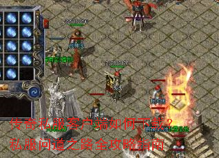 ����˽���ͻ���������أ�˽���ʵ�֮·ȫ����ָ��