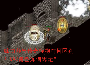 ����ʦ�봫������к�����NPC��ɫ��ν綨��