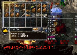 好搜服装备有哪些隐藏属性? 好搜服装备有哪些隐藏属性?