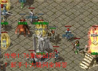 传奇1.76重磅回归?新手十大疑问全解答 传奇1.76重磅回归?新手十大疑问全解答