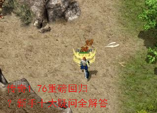 传奇1.76重磅回归?新手十大疑问全解答 传奇1.76重磅回归?新手十大疑问全解答