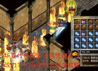 华夏传奇新手如何快速提升战力?从小白到大神全攻略 华夏传奇新手如何快速提升战力?从小白到大神全攻略