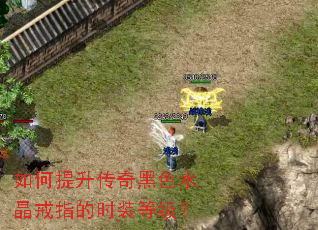 如何提升传奇黑色水晶戒指的时装等级? 如何提升传奇黑色水晶戒指的时装等级?