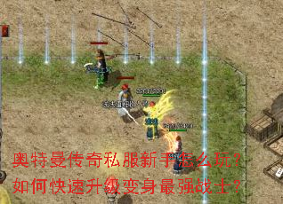 奥特曼传奇私服新手怎么玩?如何快速升级变身最强战士? 奥特曼传奇私服新手怎么玩?如何快速升级变身最强战士?