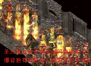 ʥ�츴�Ŵ���������ο������֣�����ԤԼ�𱬱����к��ؾ�������ð���ָ����̽����