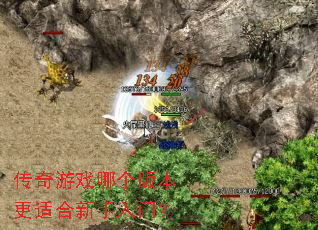 传奇游戏哪个版本更适合新手入门? 传奇游戏哪个版本更适合新手入门?