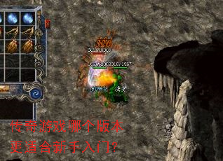 传奇游戏哪个版本更适合新手入门? 传奇游戏哪个版本更适合新手入门?
