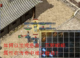 如何以法戒悲哀,沉默嘟嘟属性在传奇中难以超越? 如何以法戒悲哀,沉默嘟嘟属性在传奇中难以超越?