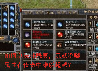 如何以法戒悲哀,沉默嘟嘟属性在传奇中难以超越? 如何以法戒悲哀,沉默嘟嘟属性在传奇中难以超越?