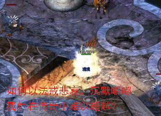 如何以法戒悲哀,沉默嘟嘟属性在传奇中难以超越? 如何以法戒悲哀,沉默嘟嘟属性在传奇中难以超越?