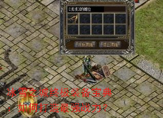 冰雪之城终极装备宝典:如何打造最强战力? 冰雪之城终极装备宝典:如何打造最强战力?
