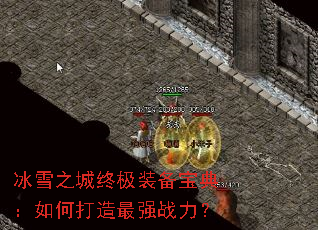 冰雪之城终极装备宝典:如何打造最强战力? 冰雪之城终极装备宝典:如何打造最强战力?