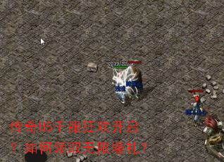 传奇H5千服狂欢开启?如何领取无限壕礼? 传奇H5千服狂欢开启?如何领取无限壕礼?