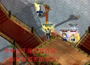 传奇H5千服狂欢开启?如何领取无限壕礼? 传奇H5千服狂欢开启?如何领取无限壕礼?