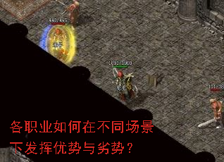 各职业如何在不同场景下发挥优势与劣势? 各职业如何在不同场景下发挥优势与劣势?