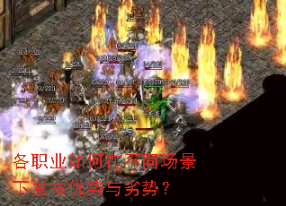 各职业如何在不同场景下发挥优势与劣势? 各职业如何在不同场景下发挥优势与劣势?