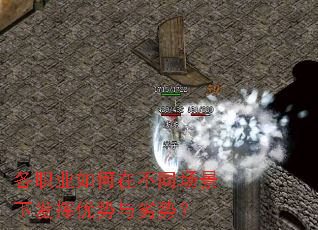 各职业如何在不同场景下发挥优势与劣势? 各职业如何在不同场景下发挥优势与劣势?