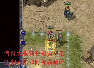 传奇大服制胜秘诀?老江湖教你如何称霸新区 传奇大服制胜秘诀?老江湖教你如何称霸新区