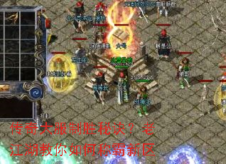 传奇大服制胜秘诀?老江湖教你如何称霸新区 传奇大服制胜秘诀?老江湖教你如何称霸新区