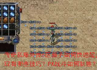 ����˽���⴫6��������ο����𲽣��������������ȼ���װ����ȡ����Щ���ɣ�PKս�������ʤ���ư��귨��½���ؾ���ʲô��