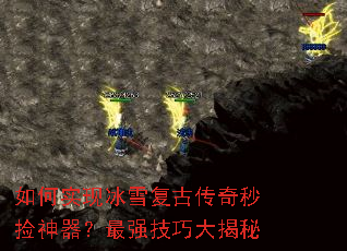 如何实现冰雪复古传奇秒捡神器?最强技巧大揭秘 如何实现冰雪复古传奇秒捡神器?最强技巧大揭秘