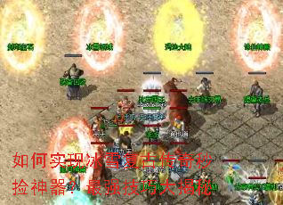 如何实现冰雪复古传奇秒捡神器?最强技巧大揭秘 如何实现冰雪复古传奇秒捡神器?最强技巧大揭秘