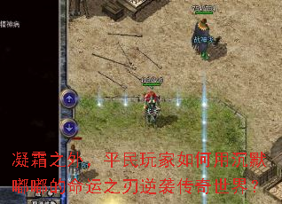 ��˪֮�⣬ƽ���������ó�Ĭ�ཱུ�����֮����Ϯ�������磿