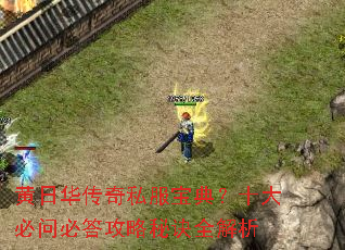 黄日华传奇私服宝典?十大必问必答攻略秘诀全解析 黄日华传奇私服宝典?十大必问必答攻略秘诀全解析