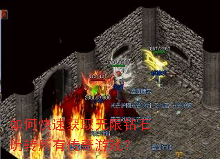 如何快速获取无限钻石玩转所有传奇游戏? 如何快速获取无限钻石玩转所有传奇游戏?