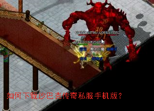 如何下载沙巴克传奇私服手机版? 如何下载沙巴克传奇私服手机版?